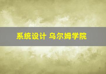 系统设计 乌尔姆学院